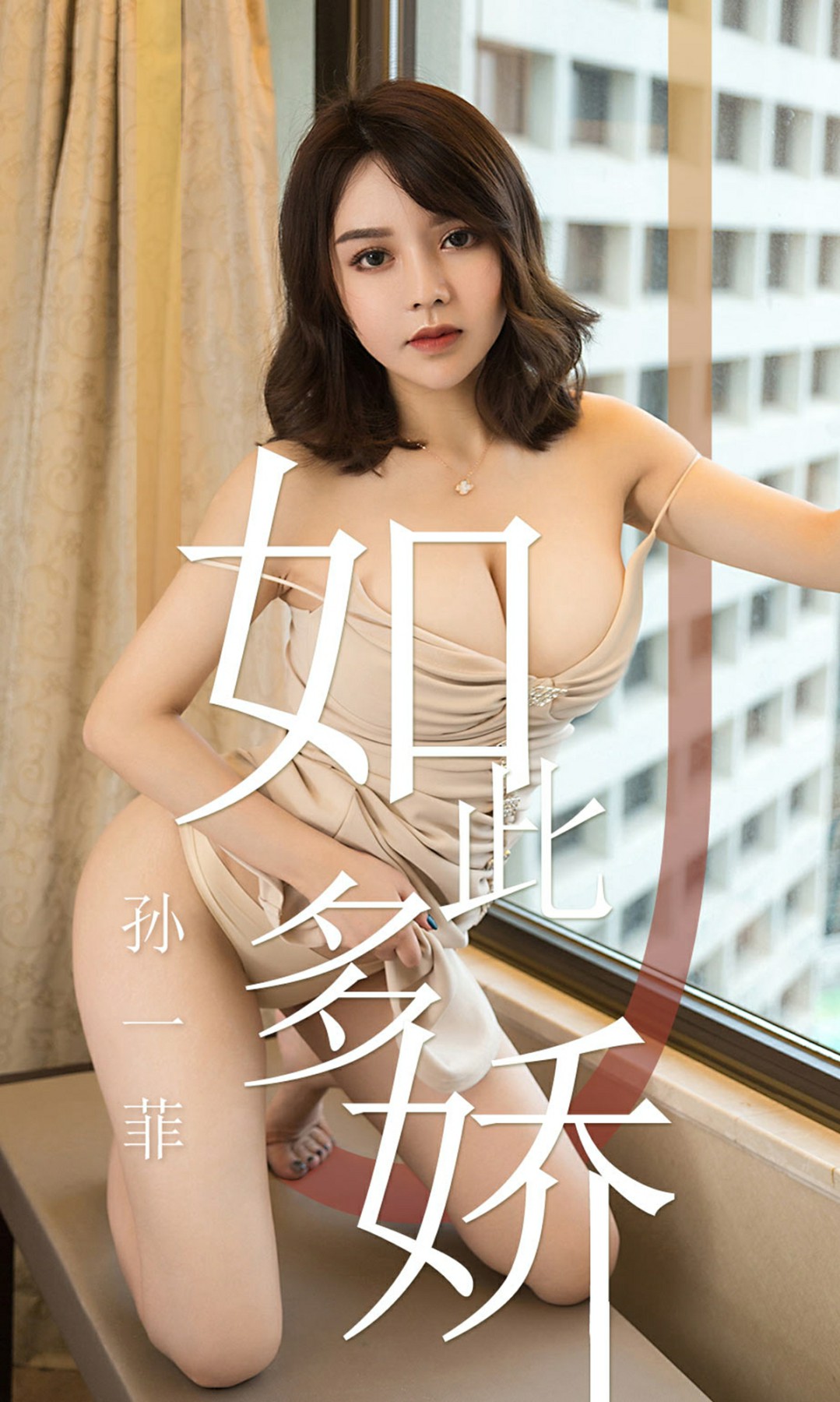 [Ugirls尤果网]爱尤物专辑 2019.04.17 No.1428 孙一菲 如此多娇