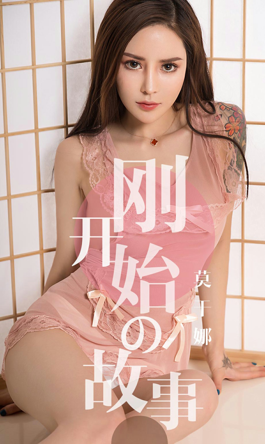 [Ugirls尤果网]爱尤物专辑 2019.04.19 No.1430 莫干娜 刚开始的故事