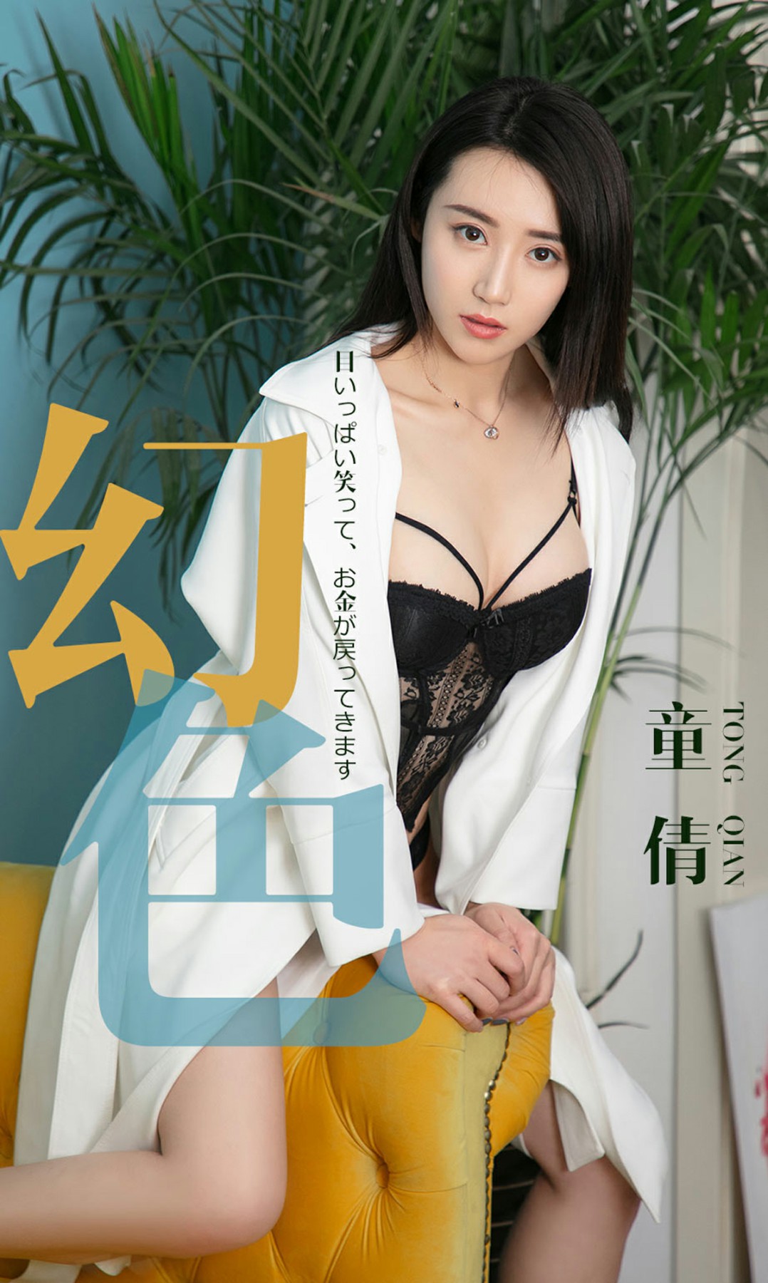 [Ugirls尤果网]爱尤物专辑 2019.04.30 No.1441 童倩 幻色