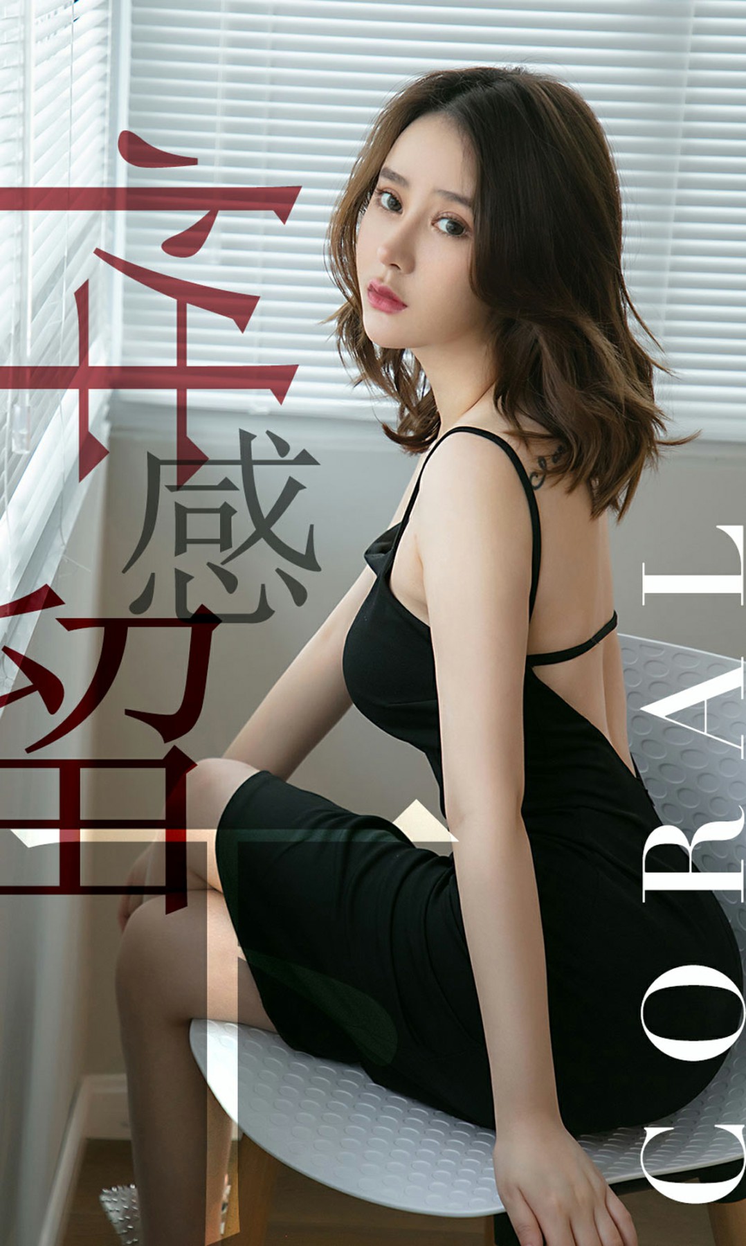 [Ugirls尤果网]爱尤物专辑 2019.0610 No.1482 Coral 性感留下