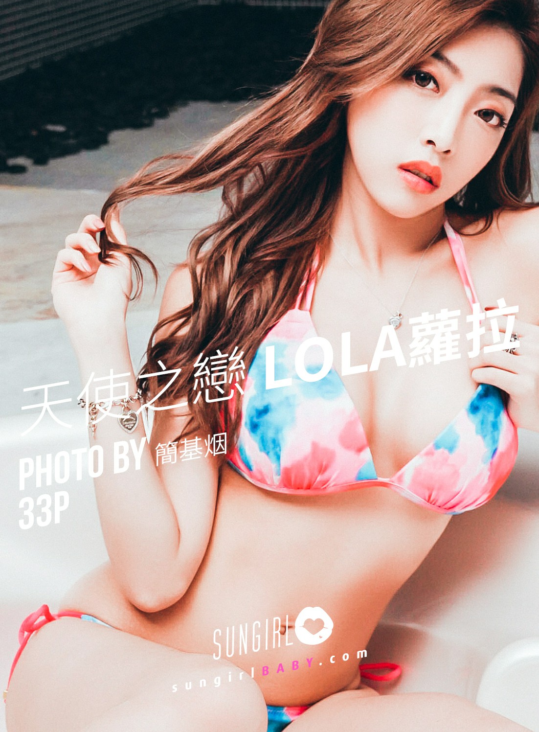 [SUNGIRL阳光宝贝]NO.030 爱神来袭！Lola情人节 Lola