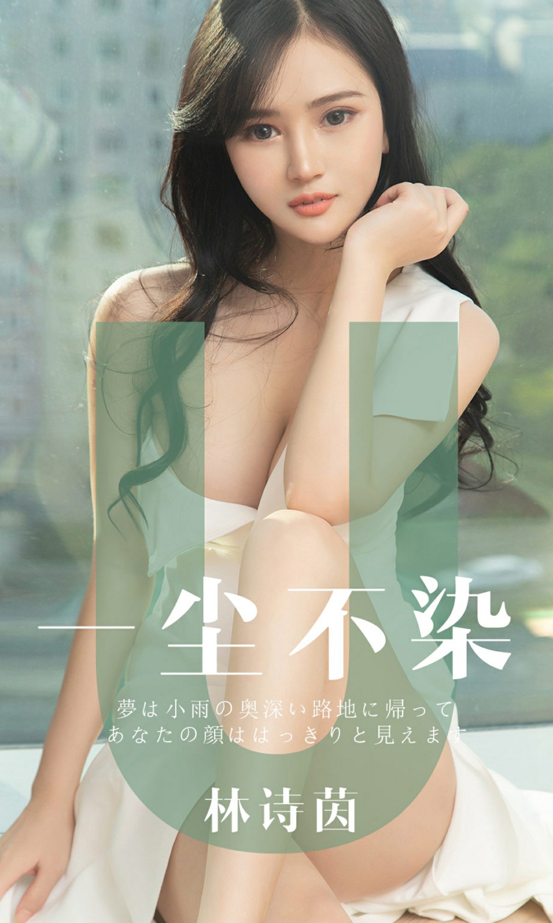 [Ugirls尤果网]爱尤物专辑 2019.06.25 No.1497 林诗茵 一尘不染