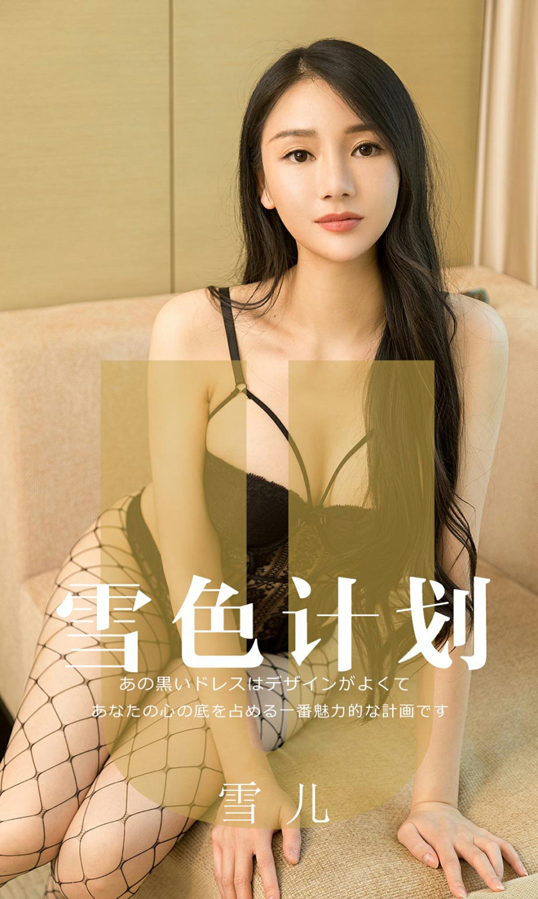 [Ugirls尤果网]爱尤物 2019.08.20 No.1553 雪儿 雪色计划