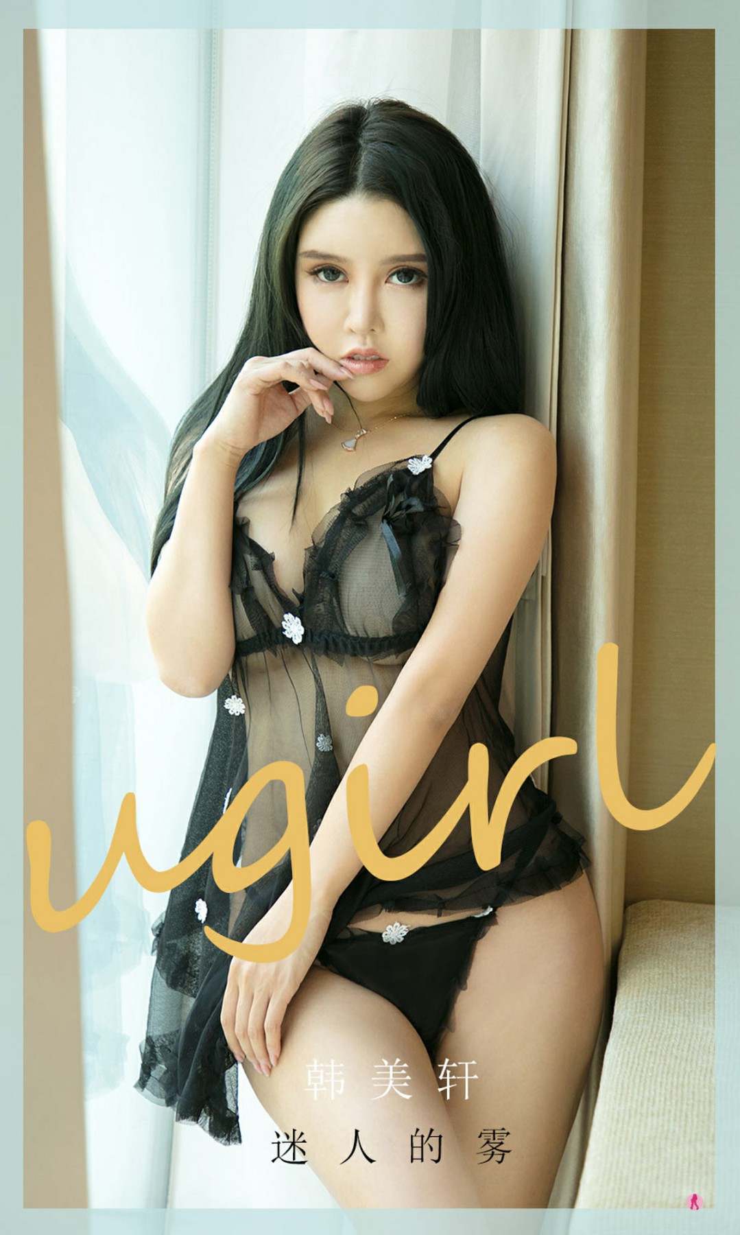 [Ugirls尤果网]爱尤物专辑 2021.02.06 No.2017 韩美轩 迷人的雾