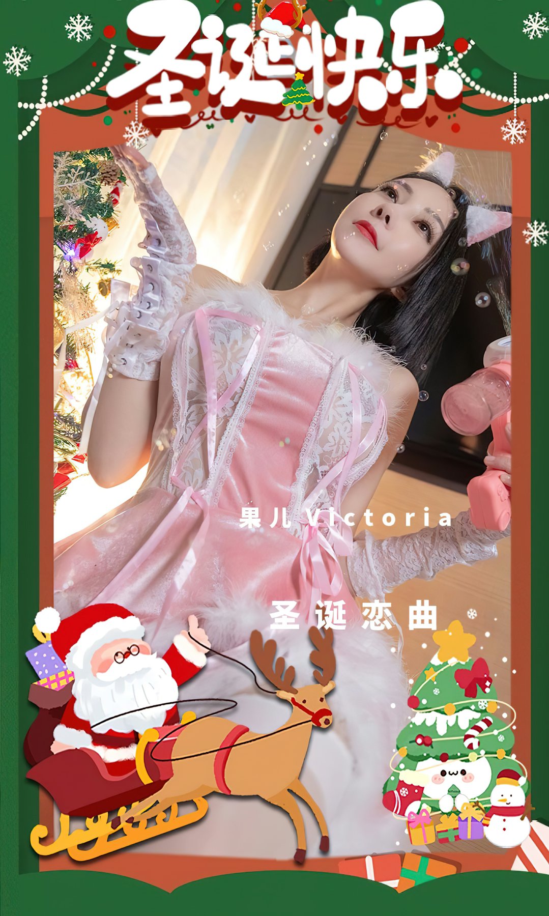 [Ugirls尤果网]爱尤物专辑 2022.12.25 No.2483 果儿Victoria 圣诞恋曲